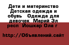 Дети и материнство Детская одежда и обувь - Одежда для девочек. Марий Эл респ.,Йошкар-Ола г.